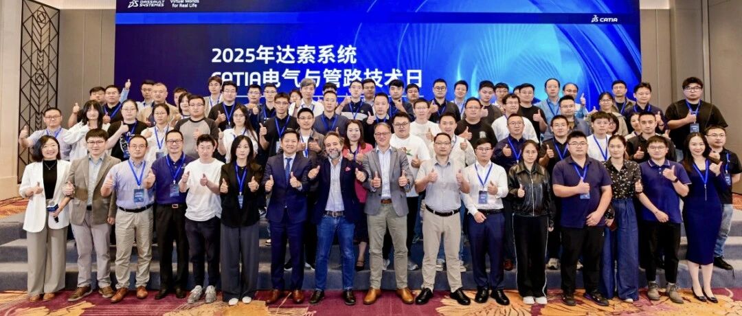 智链成路，数启未来｜2025达索系统CATIA电气与管路技术日成功举行