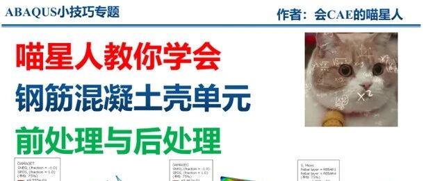ABAQUS喵星人教你学会钢筋混凝土壳单元的前处理与后处理