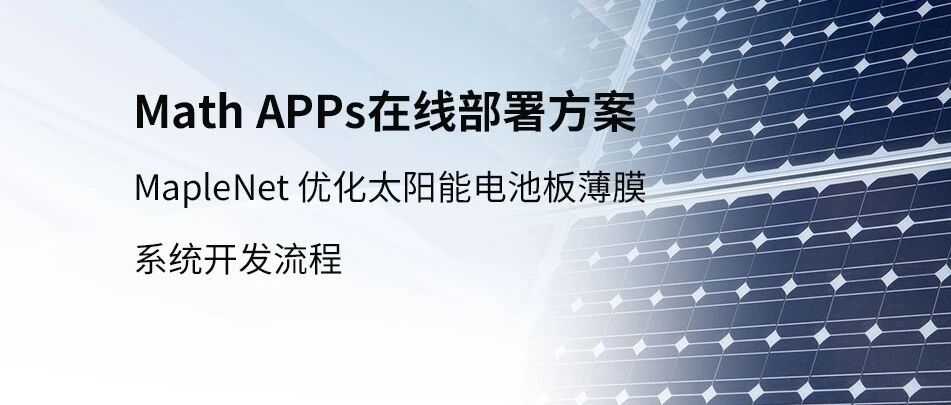 MapleNet 在线部署 Math APPs