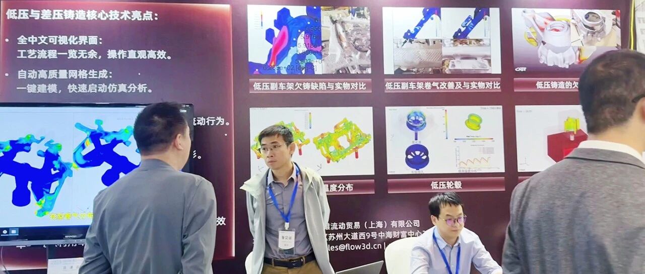 FLOW-3D亮相2025反重力铸造论坛，聚焦低压与差压铸造