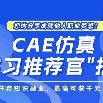 CAE人必看：推荐课程也能赚钱？零成本开启你的副业！推荐1人最高奖千元！