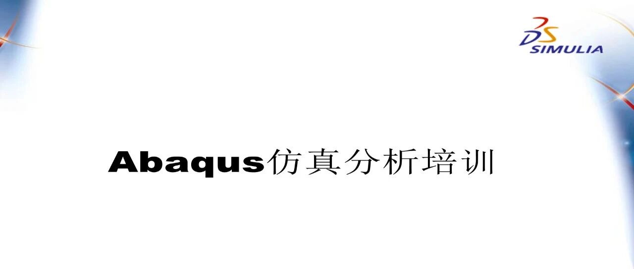 Abaqus最全、最经典中文培训教程