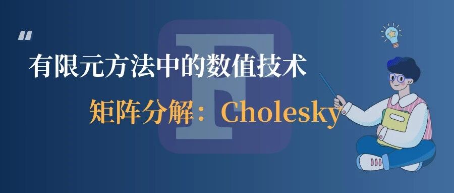 有限元方法中的数值技术：Cholesky矩阵分解