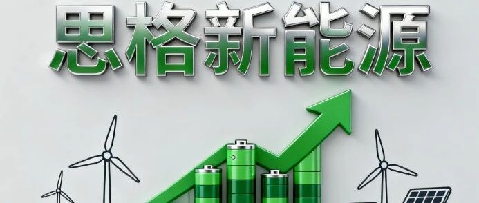 拆解思格新能源成长史，华为旧将何以造就史上最强户储黑马！