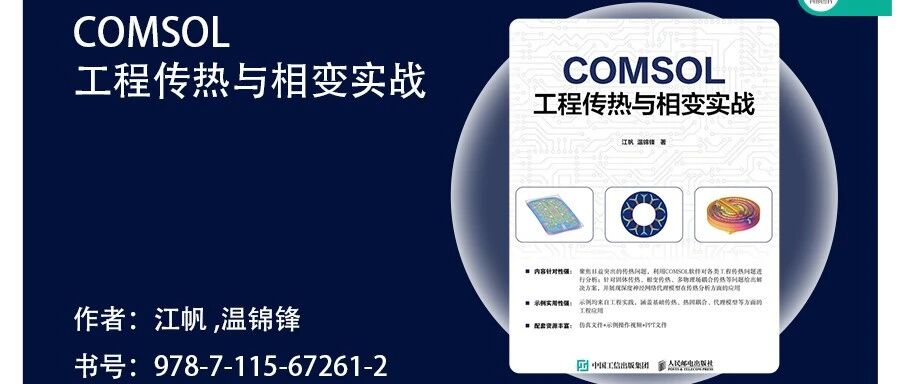 评论赠书：广州大学江帆教授编著《COMSOL工程传热与相变实战》上市了