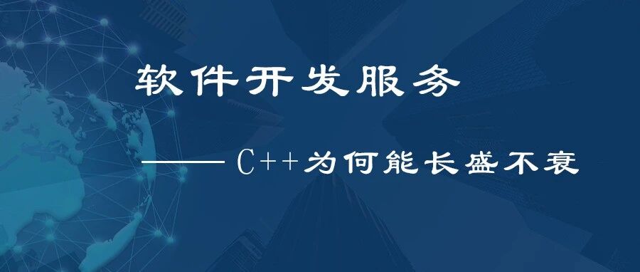 软件开发—「C++为何能长盛不衰？ 」