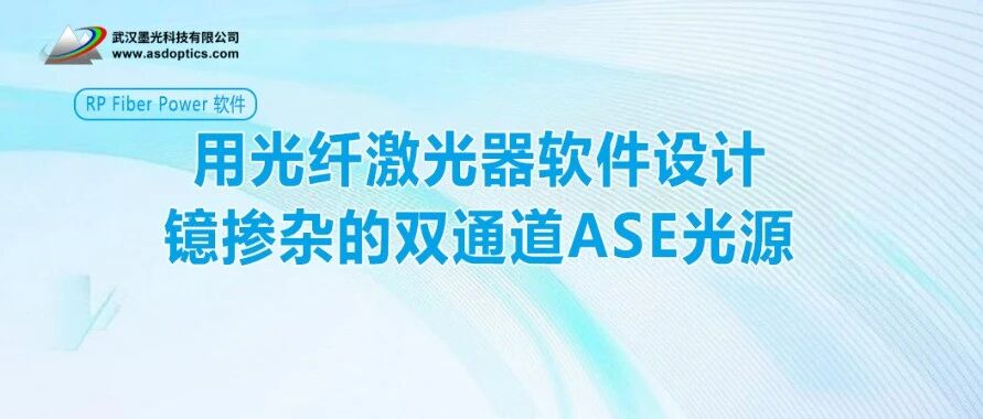 用光纤激光器软件设计镱掺杂的双通道ASE光源 | RP Fiber Power 软件
