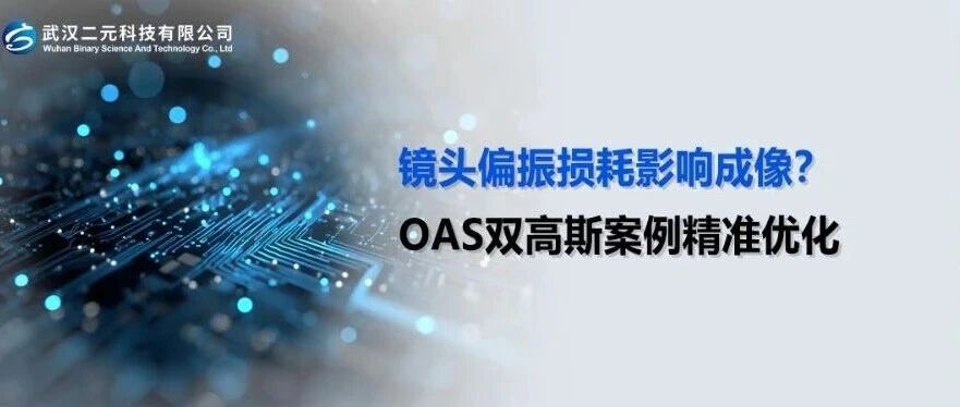 镜头偏振损耗影响成像？OAS双高斯案例精准优化