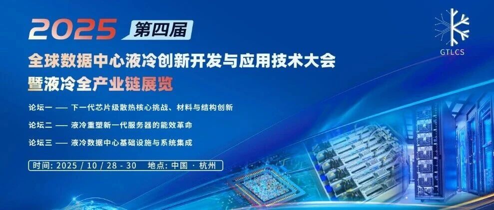 艾迪捷将亮相2025全球数据中心液冷创新开发与应用技术大会