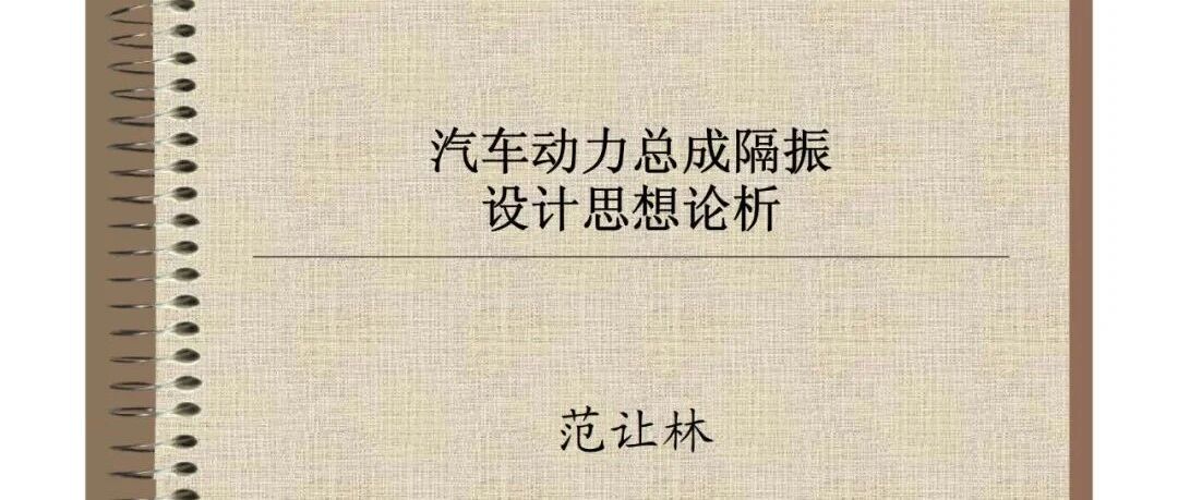 汽车动力总成隔振设计思想论析