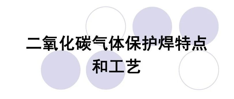 承压设备焊接技术（6）||常用焊接方法-药性焊丝CO2气体保护焊（FCAW）！