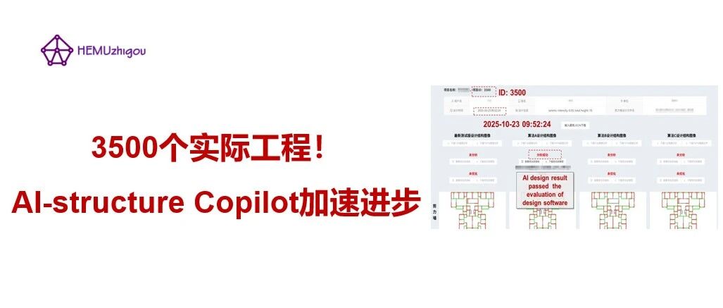 3500个实际工程！AI-structure Copilot加速进步