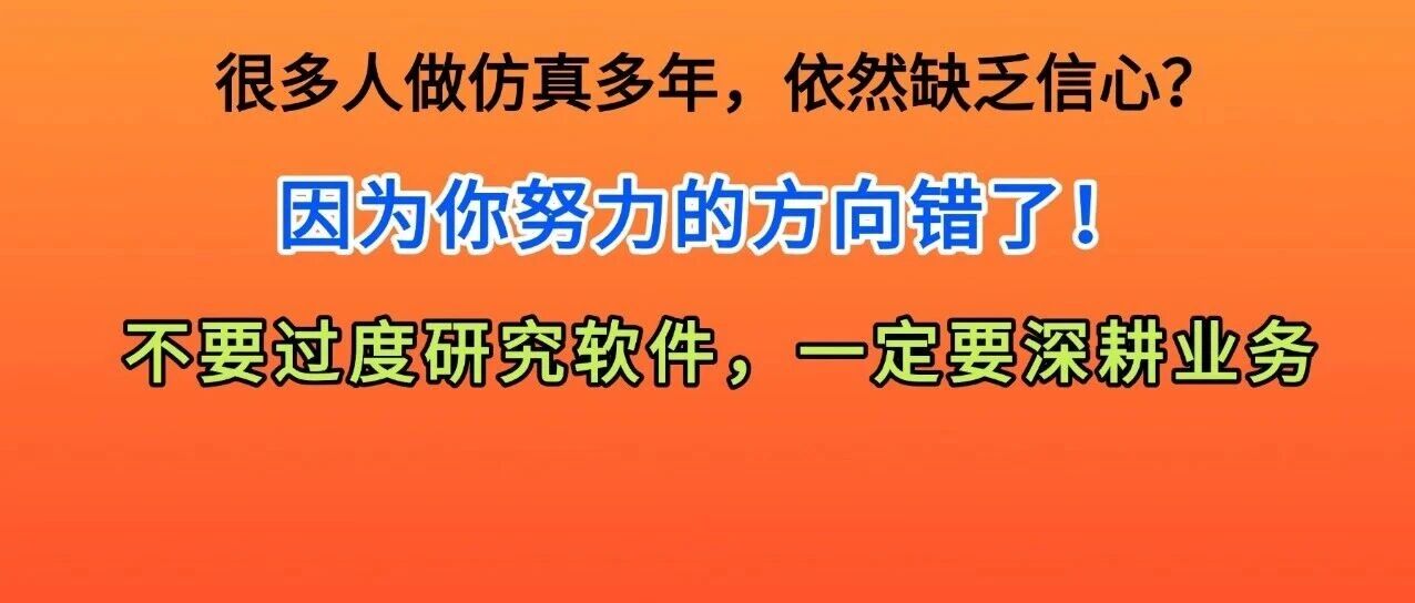 以振动仿真为例：业务的重要性远大于软件！对症下药：仿真做得不好都是因为不懂业务！