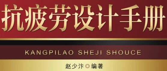 如何掌握疲劳强度定量分析？先学这三本书！