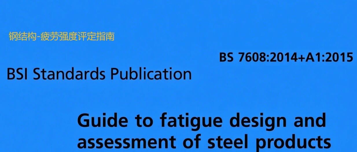 仿真专家之路-疲劳评定指南BS7608！仿真需要系统学习吗？