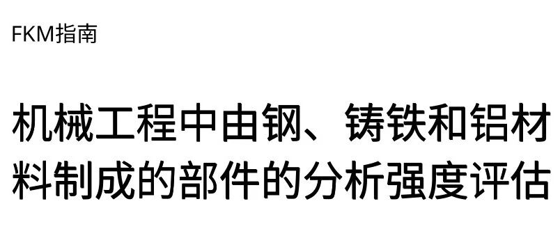 注意：名义应力法静强度评估的适用范围