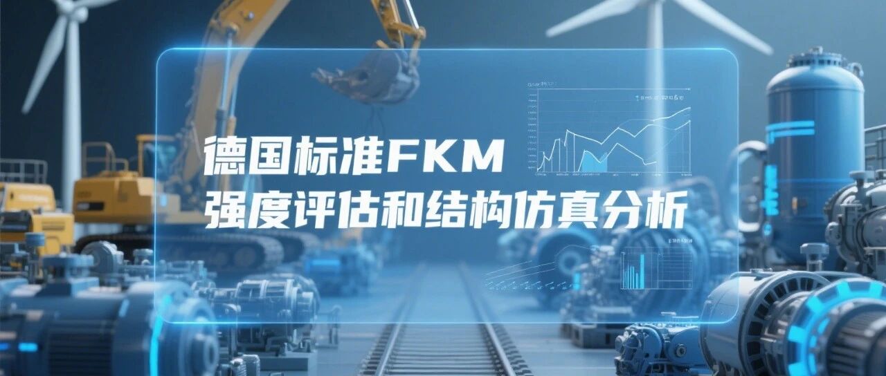 强度校核-国际重要指南FKM需要学吗？