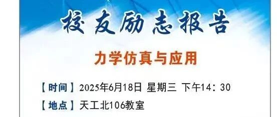 专业开始的地方：力学仿真与应用