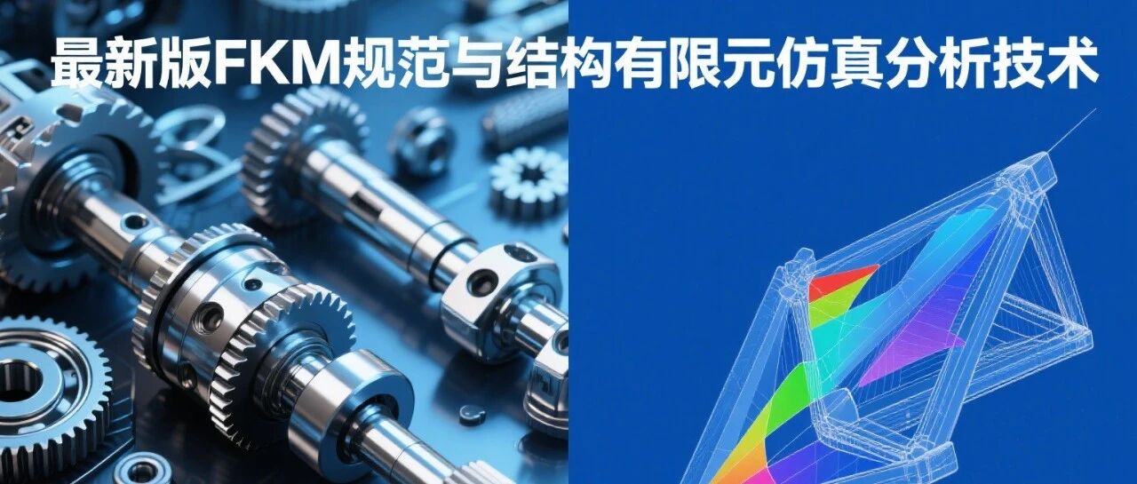 核心：FKM规范联合结构仿真进行强度校核
