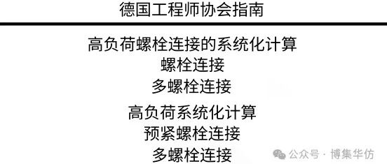 VDI2230螺栓校核-精通模型一和模型四的细节！