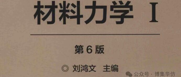 从仿真角度细品《材料力学》！仿真降低力学分析门槛！是好事还是坏事？