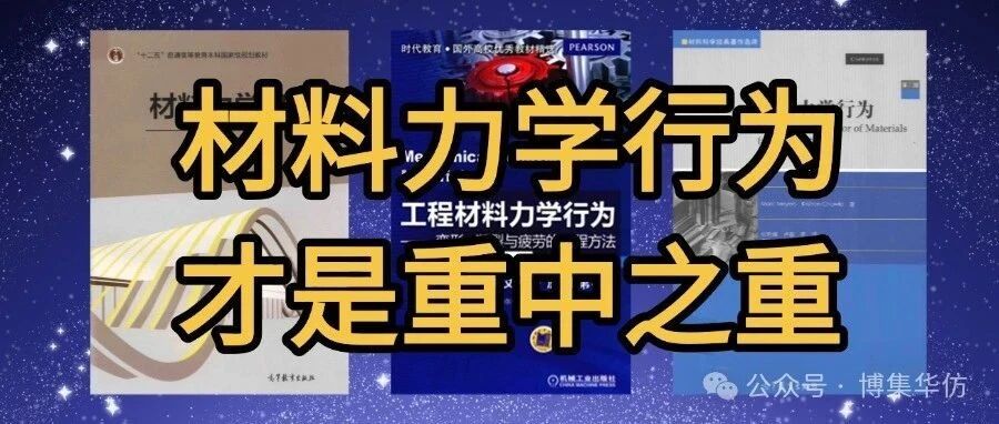 结构仿真，首学材料力学行为！推荐三本书！