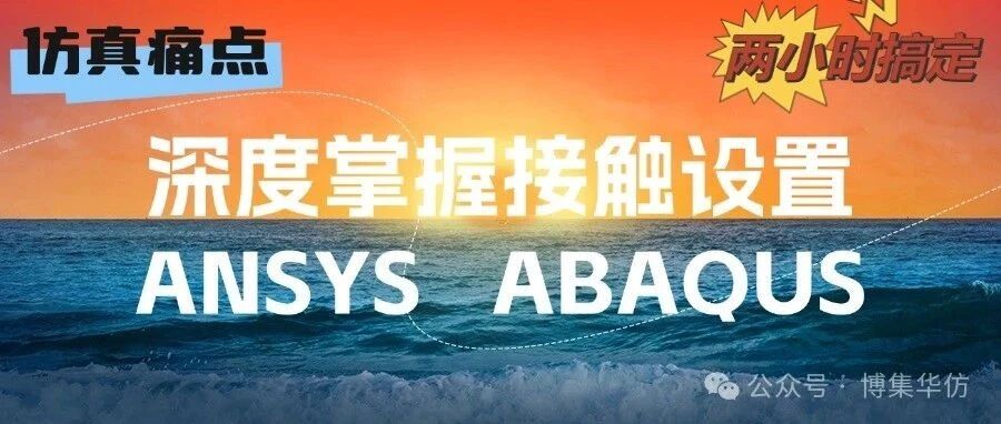 深度掌握接触设置-ANSYS！ABAQUS！