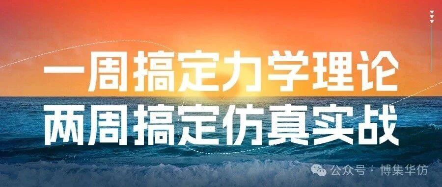 结构仿真专家必经之路！力学知识盛宴！