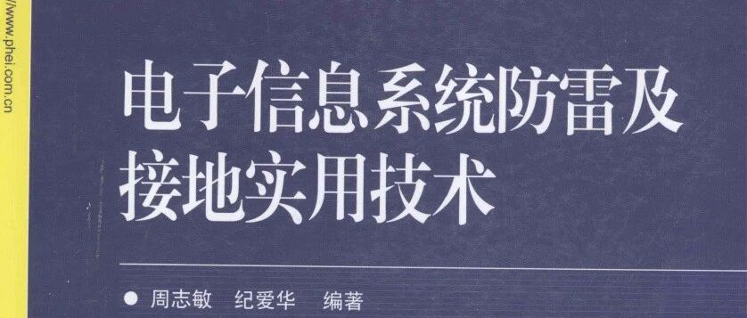 电子信息系统防雷及接地实用技术-244页