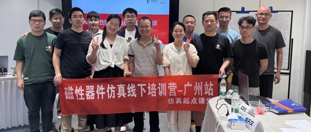 特训回顾 | 磁性器件仿真培训班-广州站圆满收官！