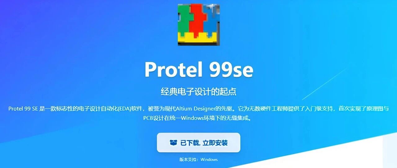 好家伙，都2025年了，还在用Protel 99SE？