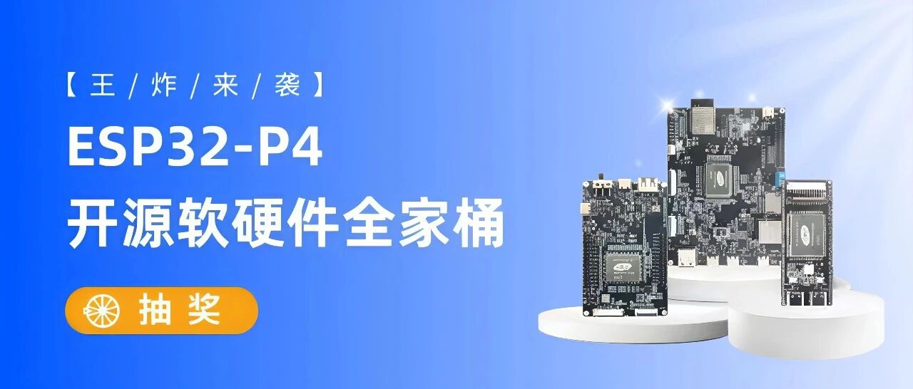 抽奖送板！ESP32-P4开源软硬件全家桶，物联网开发从没这么爽！