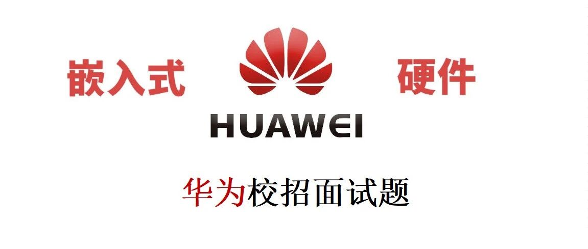 网传华为校招通用硬件题，挺难的