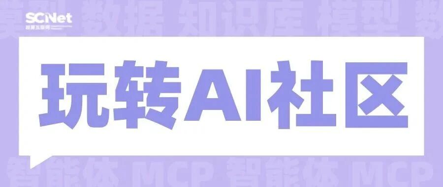 即将发布 | AI社区的这项新计划，与你息息相关