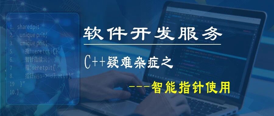 软件开发—「C++开发技巧之---智能指针使用 」