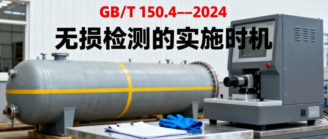 无损检测时机是如何规定的？！