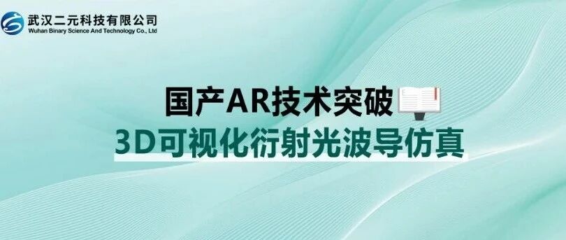 国产光学软件突破 | 3D可视化衍射光波导仿真
