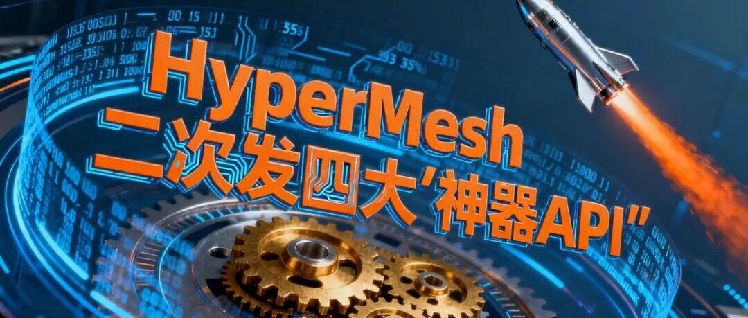 别再熬了！几百个组件改名点到手软？4个HyperMesh API让效率翻10倍