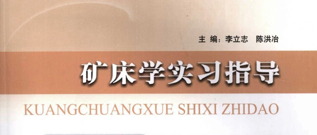 【高清】矿床学实习指导