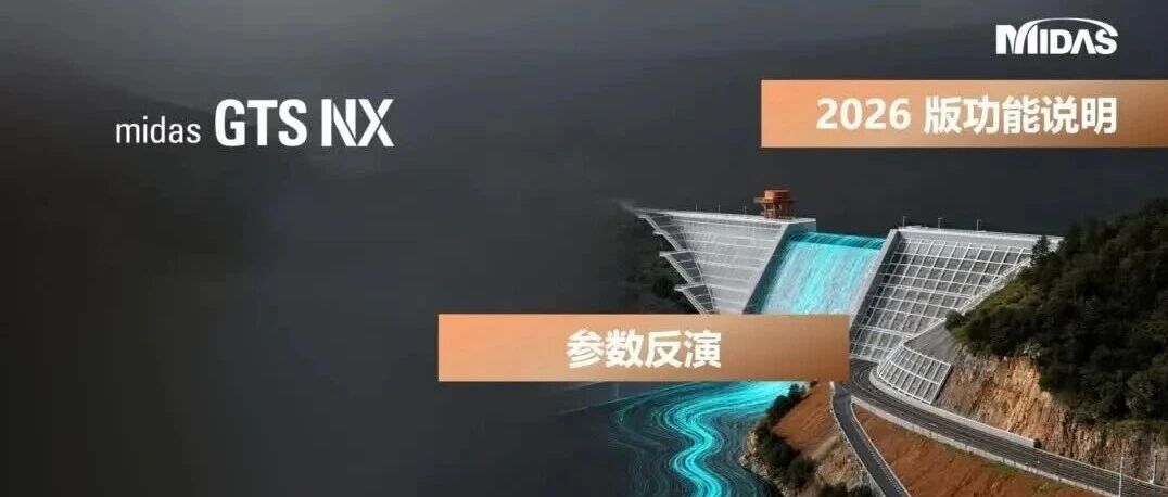 MIDAS GTS NX新版本功能之参数反演