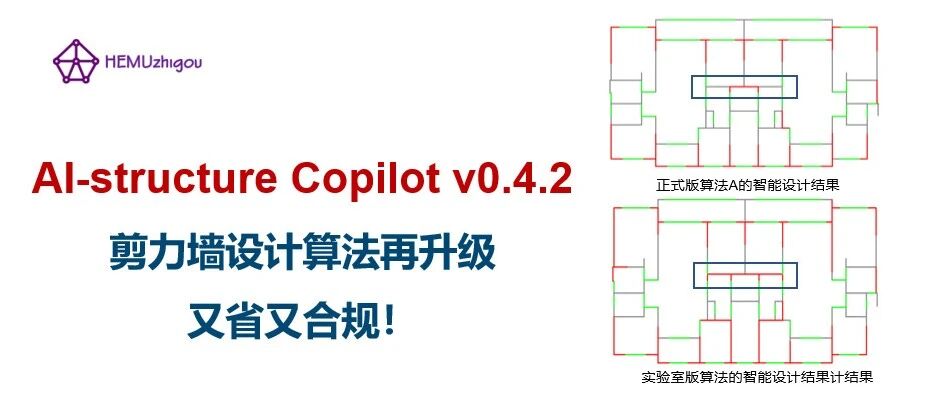 AI-structure Copilot v0.4.2：剪力墙设计算法再升级，又省又合规！