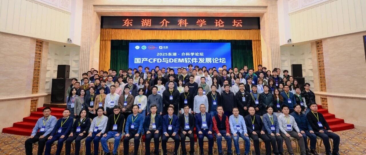 2025东湖·介科学论坛启幕：自主CFD/DEM软件新突破，赋能研发数字化升级