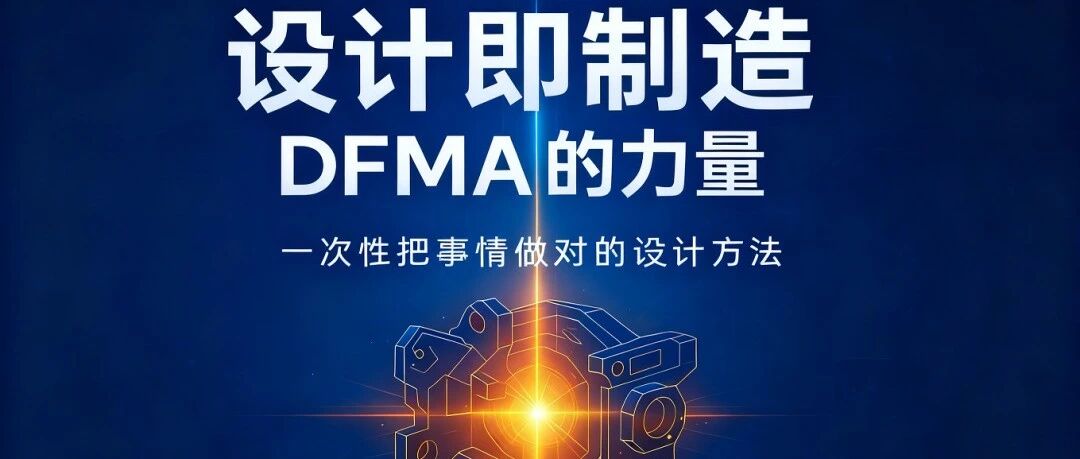 《面向制造和装配的产品设计指南》--让设计拥有制造的力量，让制造具备设计的智慧