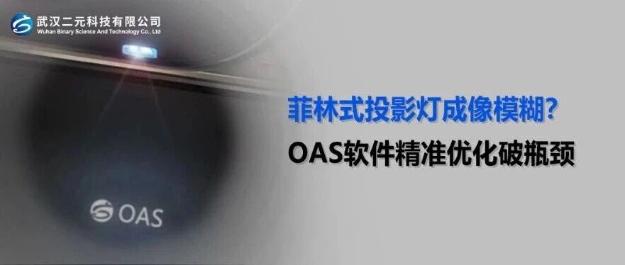 菲林式投影灯成像模糊？OAS 软件精准优化破瓶颈