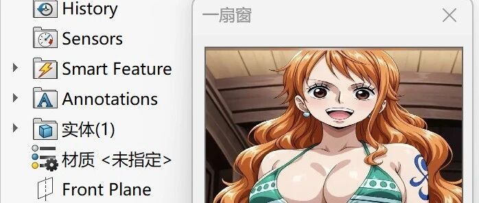 在SolidWorks里给自己开一扇窗:养眼