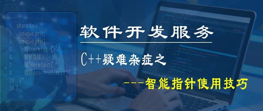 软件开发—「C++开发技巧之---智能指针使用技巧 」