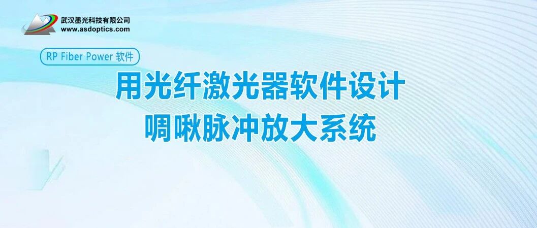 用光纤激光器软件设计啁啾脉冲放大系统 | RP Fiber Power 软件