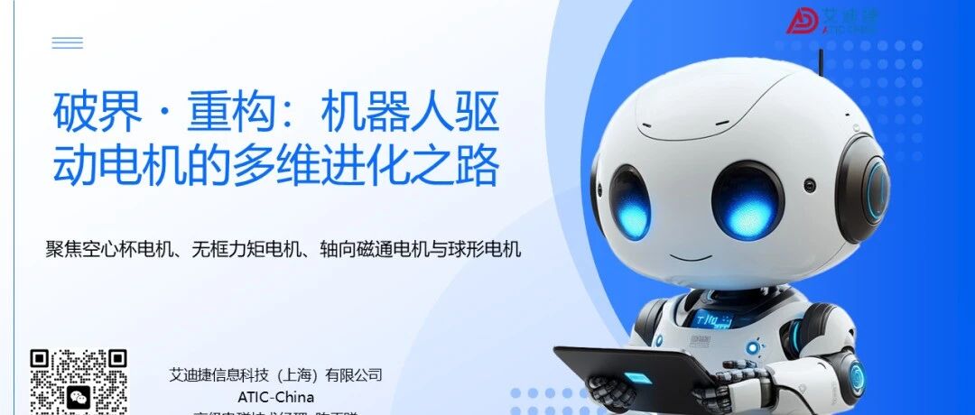 会议报告 | 破界・重构：机器人驱动电机的多维进化之路