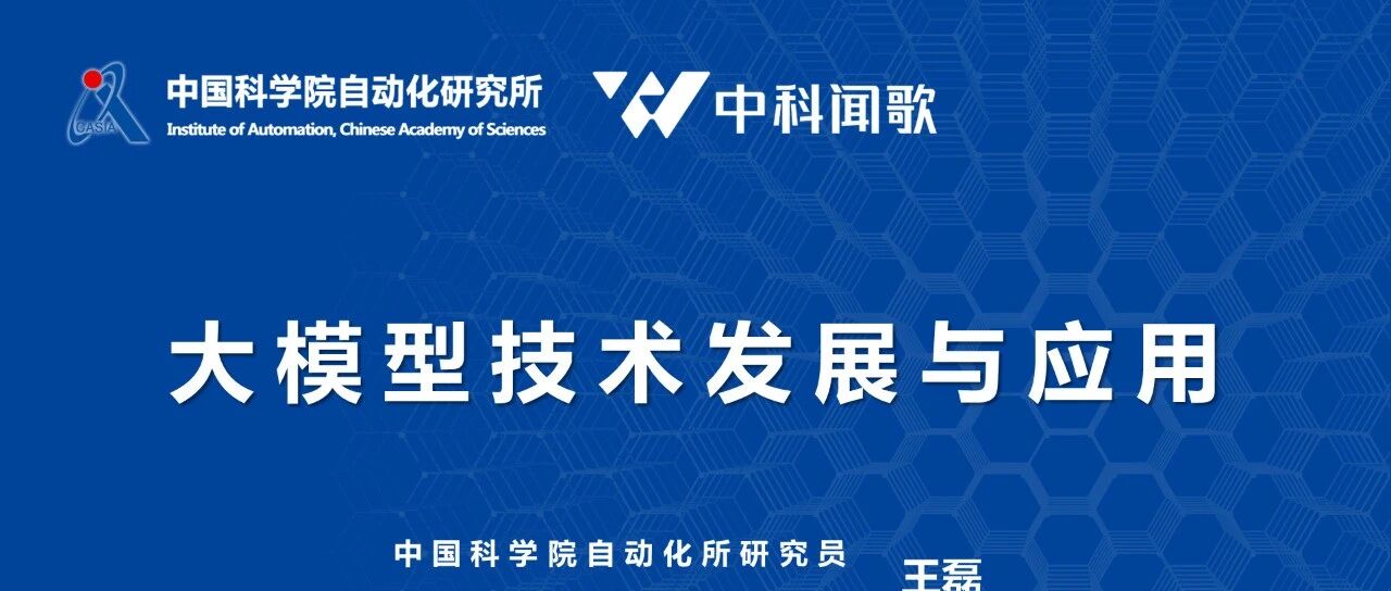 大模型技术发展与应用