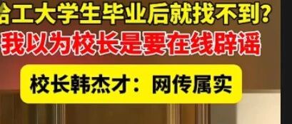 《哈工大校长 “实锤” 热搜！这所大学的 “神秘面纱”，藏着中国工科的脊梁与倔强》